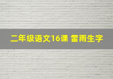 二年级语文16课 雷雨生字